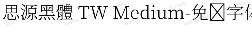 思源黑體 TW Medium字体转换